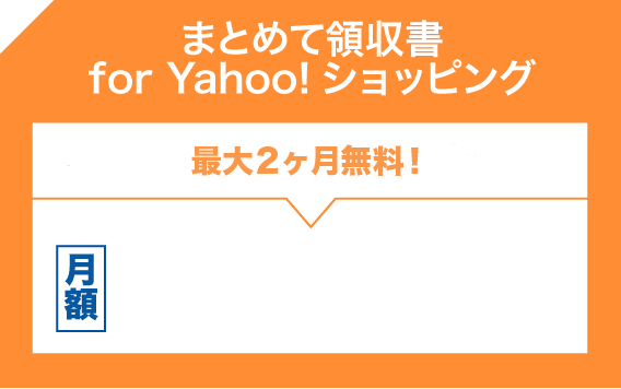リリース記念3ヵ月無料お試しキャンペーン実施中の「まとめて領収書 for Yahoo!ショッピング」