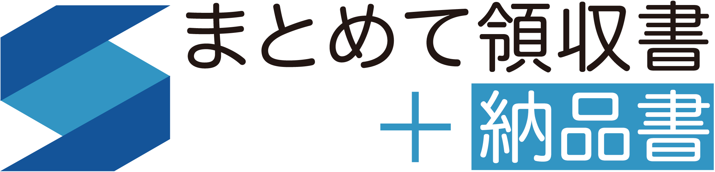 まとめて領収書+納品書