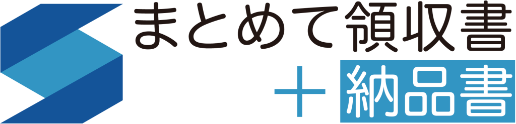 まとめて領収書