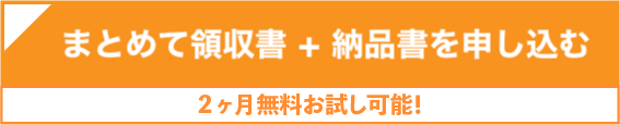リリース記念3ヵ月無料お試しキャンペーン実施中の「まとめて領収書 for Yahoo!ショッピング」へ