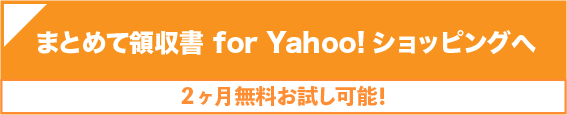 リリース記念3ヵ月無料お試しキャンペーン実施中の「まとめて領収書 for Yahoo!ショッピング」へ