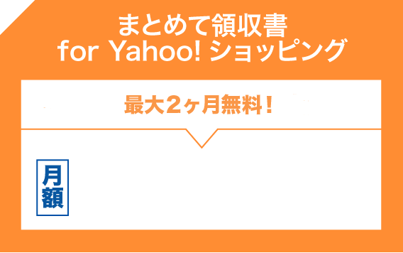 リリース記念3ヵ月無料お試しキャンペーン実施中の「まとめて領収書 for Yahoo!ショッピング」
